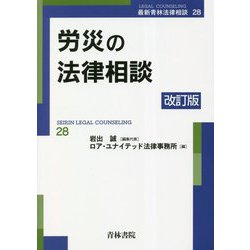 労災の法律相談 改訂版 (最新青林法律相談) [全集叢書]