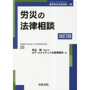 労災の法律相談 改訂版 (最新青林法律相談) [全集叢書]