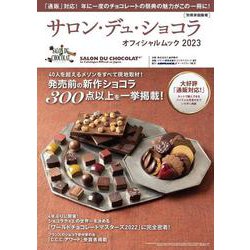 サロン・デュ・ショコラ・オフィシャルムック２０２３(別冊家庭画報) [ムックその他]