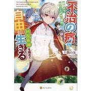 不治の病で部屋から出たことがない僕は、回復術師を極めて自由に生きる [単行本]