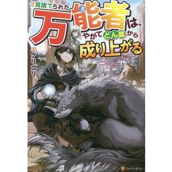 見捨てられた万能者は、やがてどん底から成り上がる [単行本]