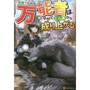 見捨てられた万能者は、やがてどん底から成り上がる [単行本]