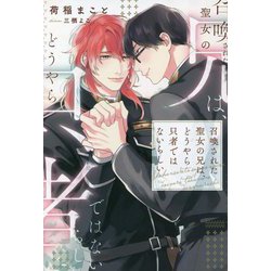 召喚された聖女の兄は、どうやら只者ではないらしい(&arche NOVELS) [単行本]