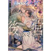 巣ごもりオメガは後宮にひそむ(&arche NOVELS) [単行本]