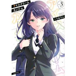 アイスクリームカノジョ（3）(シリウスKC) [コミック]