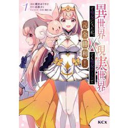 異世界で聖女になった私、現実世界でも聖女チートで完全勝利！（1）(KCx) [コミック]