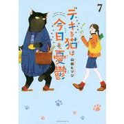 デキる猫は今日も憂鬱（7）(ワイドKC) [コミック]