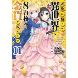 ヨドバシ.com - 老後に備えて異世界で8万枚の金貨を貯めます（11