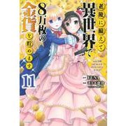老後に備えて異世界で8万枚の金貨を貯めます(11) [書籍]