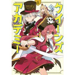 フルカラー版　クイーンズ・アカデミー（2）(シリウスKC) [コミック]