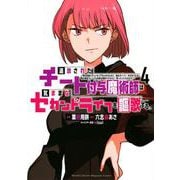 追放されたチート付与魔術師は気ままなセカンドライフを謳歌する。　～俺は武器だけじゃなく、あらゆるものに『強化ポイント』を付与できるし、俺の意思でいつでも効果を解除できるけど、残った人たち大丈夫？～（4）(KCデラックス) [コミック]