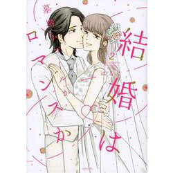 結婚は墓場かゴールかロマンスか（2）（KCデラックス） [コミック]