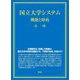 国立大学システム―機能と財政 [単行本]
