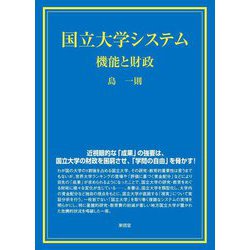 国立大学システム―機能と財政 [単行本]