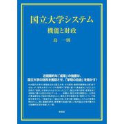 国立大学システム―機能と財政 [単行本]
