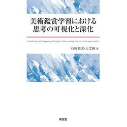 美術鑑賞学習における思考の可視化と深化 [単行本]