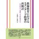 教師教育におけるスタンダード政策の再検討―社会的公正、多様性、自主性の視点から [単行本]
