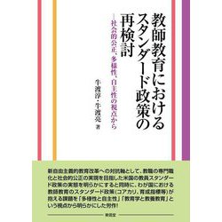 教師教育におけるスタンダード政策の再検討―社会的公正、多様性、自主性の視点から [単行本]