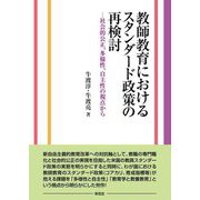 教師教育におけるスタンダード政策の再検討―社会的公正、多様性、自主性の視点から [単行本]