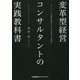 変革型経営コンサルタントの実践教科書―クライアントの課題を解決するための思考法と提案力 [単行本]