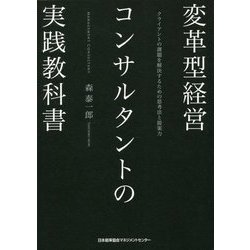 変革型経営コンサルタントの実践教科書―クライアントの課題を解決するための思考法と提案力 [単行本]