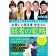 「芸人の墓場」と言われた事務所から「お笑い三冠王者」を生んだ弱者の戦略 [単行本]