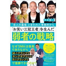 「芸人の墓場」と言われた事務所から「お笑い三冠王者」を生んだ弱者の戦略 [単行本]