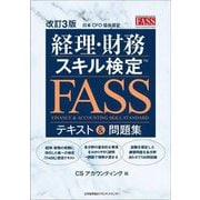 経理・財務スキル検定(FASS)テキスト&問題集 改訂3版 [単行本]
