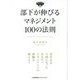 部下が伸びるマネジメント100の法則(100の法則シリーズ) [単行本]