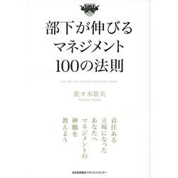 部下が伸びるマネジメント100の法則(100の法則シリーズ) [単行本]