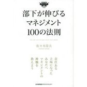 部下が伸びるマネジメント100の法則(100の法則シリーズ) [単行本]