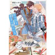 勇者パーティーを追放、引退、そして若返った二度目の人生でも、やっぱり貴方の傍にいる(アルファポリス) [単行本]