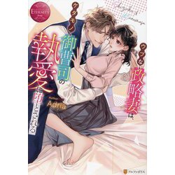 ウブな政略妻は、ケダモノ御曹司の執愛に堕とされる(アルファポリス) [単行本]