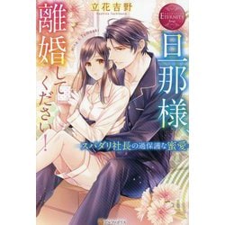 旦那様、離婚してください!―スパダリ社長の過保護な蜜愛 [単行本]