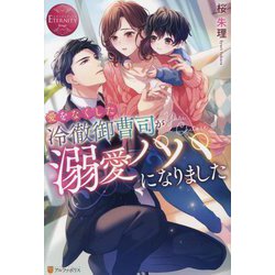 愛をなくした冷徹御曹司が溺愛パパになりました [単行本]