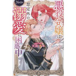 悪役令嬢は想定外の溺愛に困惑中(ノーチェ) [単行本]