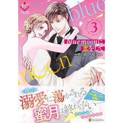 blue moonに恋をして<３>(エタニティＣＯＭＩＣＳ) [コミック]
