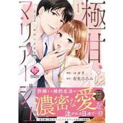 極甘マリアージュ<１>－桜井家三姉妹の恋愛事情(エタニティＣＯＭＩＣＳ) [コミック]