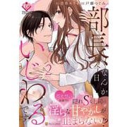 部長、なんか今日いじわるです<２>(エタニティＣＯＭＩＣＳ) [コミック]