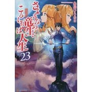 さようなら竜生、こんにちは人生〈23〉 [単行本]