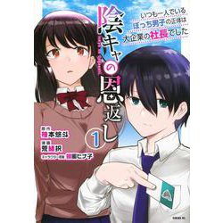 陰キャの恩返し　～いつも一人でいるぼっち男子の正体は大企業の社長でした～（1）(シリウスKC) [コミック]