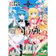 実は俺、最強でした？（8）(シリウスKC) [コミック]