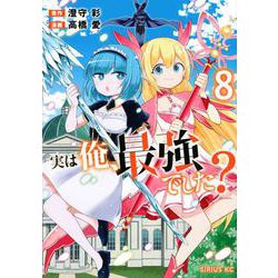 実は俺、最強でした？（8）(シリウスKC) [コミック]