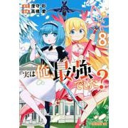 実は俺、最強でした？（8）(シリウスKC) [コミック]