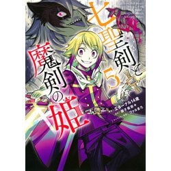 七聖剣と魔剣の姫（5）(KCデラックス) [コミック]