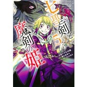 七聖剣と魔剣の姫（5）(KCデラックス) [コミック]
