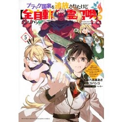 ブラック国家を追放されたけど【全自動・英霊召喚】があるから何も困らない。～最強クラスの英霊1000体が知らないうちに仕事を片付けてくれるし、みんな優しくて居心地いいんで、今さら元の国には戻りません。～（5）(KCデラックス) [コミック]