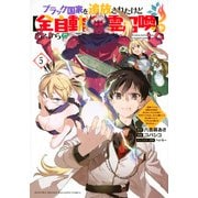 ブラック国家を追放されたけど【全自動・英霊召喚】があるから何も困らない。～最強クラスの英霊1000体が知らないうちに仕事を片付けてくれるし、みんな優しくて居心地いいんで、今さら元の国には戻りません。～（5）(KCデラックス) [コミック]