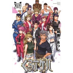 ヨドバシ.com - くろアゲハ（20）（講談社コミックス月刊マガジン 