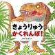 きょうりゅう　かくれんぼ！(講談社　MOOK) [ムックその他]